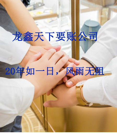 阜龙乡要账公司